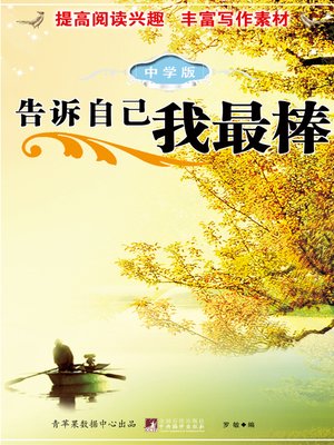 cover image of 告诉自己我最棒: 中学版